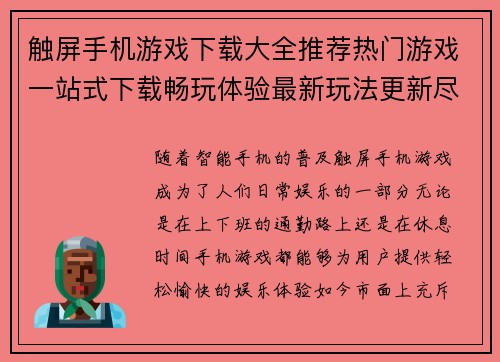触屏手机游戏下载大全推荐热门游戏一站式下载畅玩体验最新玩法更新尽在掌握