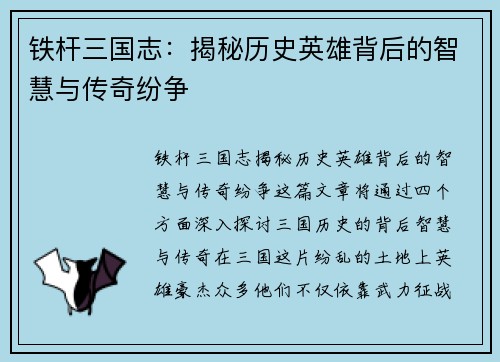 铁杆三国志：揭秘历史英雄背后的智慧与传奇纷争