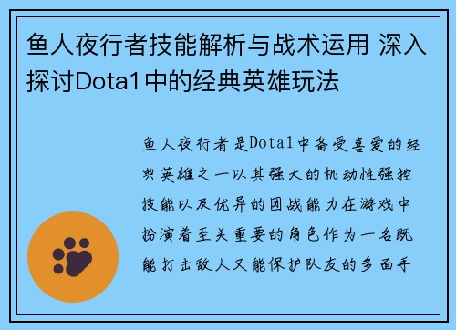 鱼人夜行者技能解析与战术运用 深入探讨Dota1中的经典英雄玩法