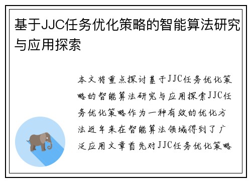 基于JJC任务优化策略的智能算法研究与应用探索