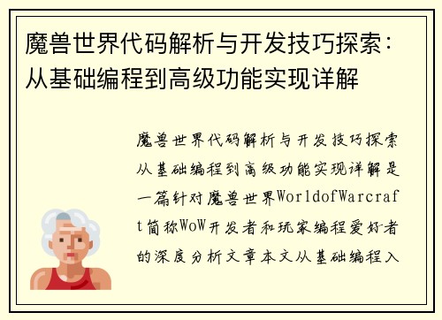魔兽世界代码解析与开发技巧探索：从基础编程到高级功能实现详解