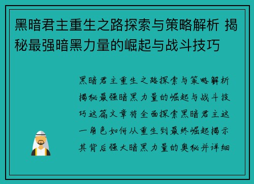 黑暗君主重生之路探索与策略解析 揭秘最强暗黑力量的崛起与战斗技巧