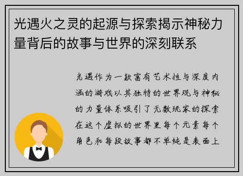 光遇火之灵的起源与探索揭示神秘力量背后的故事与世界的深刻联系