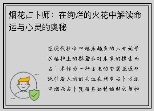 烟花占卜师：在绚烂的火花中解读命运与心灵的奥秘