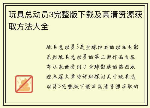 玩具总动员3完整版下载及高清资源获取方法大全