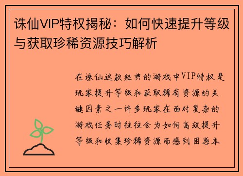 诛仙VIP特权揭秘：如何快速提升等级与获取珍稀资源技巧解析