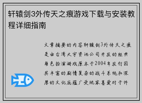 轩辕剑3外传天之痕游戏下载与安装教程详细指南