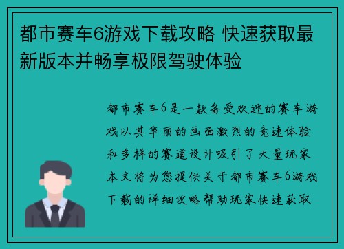 都市赛车6游戏下载攻略 快速获取最新版本并畅享极限驾驶体验