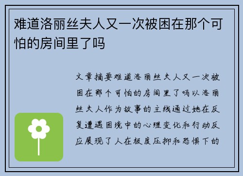 难道洛丽丝夫人又一次被困在那个可怕的房间里了吗