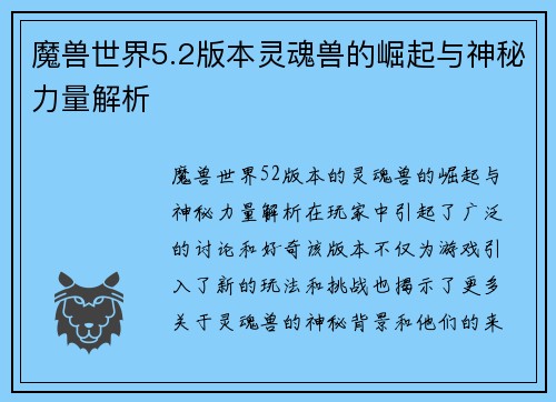 魔兽世界5.2版本灵魂兽的崛起与神秘力量解析
