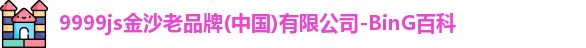 9999js金沙